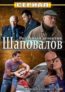Сериал "Шаповалов"